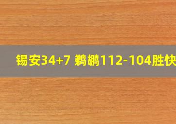 锡安34+7 鹈鹕112-104胜快船